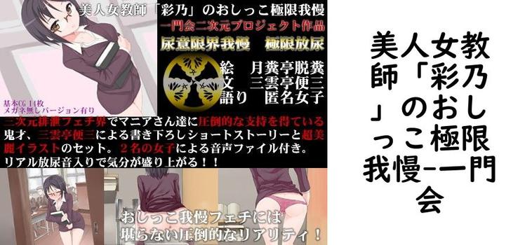 美人女教師「彩乃」のおしっこ極限我慢【一門会】（オリジナル同人）