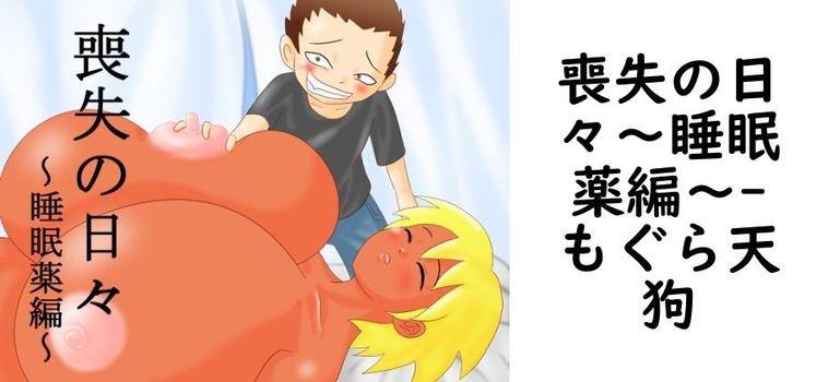 喪失の日々〜睡眠薬編〜【もぐら天狗】（オリジナル同人）