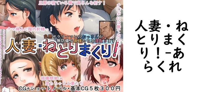 人妻・ねとりまくり！【あらくれ】（オリジナル同人）