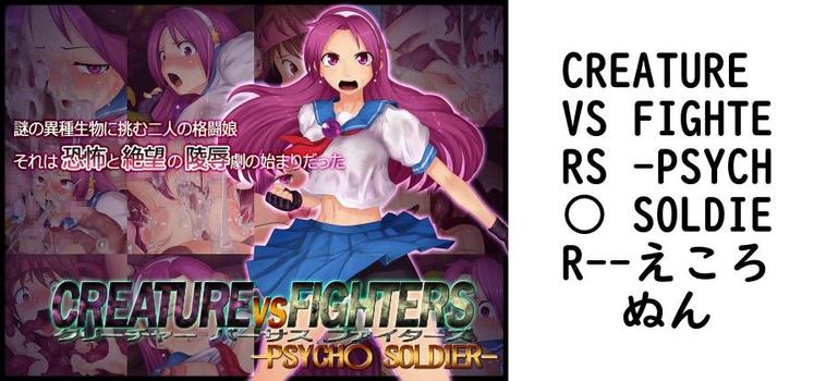 CREATURE VS FIGHTERS -PSYCH○ SOLDIER-【えころぬん】（ゲーム系同人）