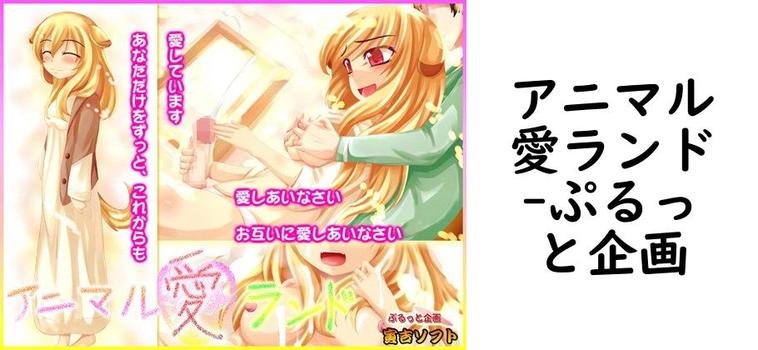 アニマル愛ランド【ぷるっと企画】（オリジナル同人）