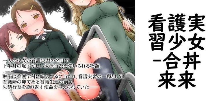 看護実習少女【合丼来来】（オリジナル同人）