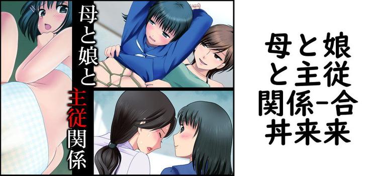 母と娘と主従関係【合丼来来】（オリジナル同人）