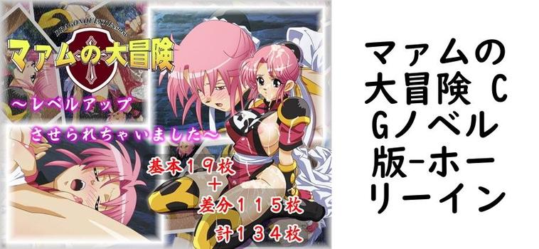 マァムの大冒険 CGノベル版【ホーリーイン】（漫画 / アニメ同人）