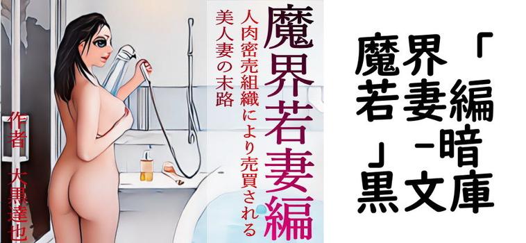 魔界「若妻編」【暗黒文庫】（オリジナル同人）