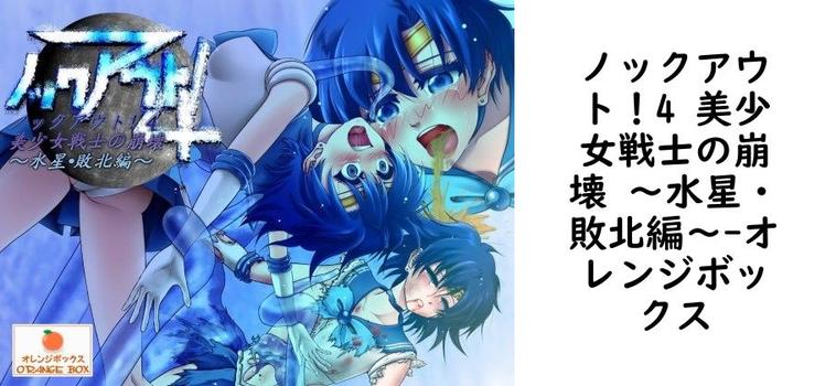 ノックアウト！4 美少女戦士の崩壊 〜水星・敗北編〜【オレンジボックス】（漫画 / アニメ同人）
