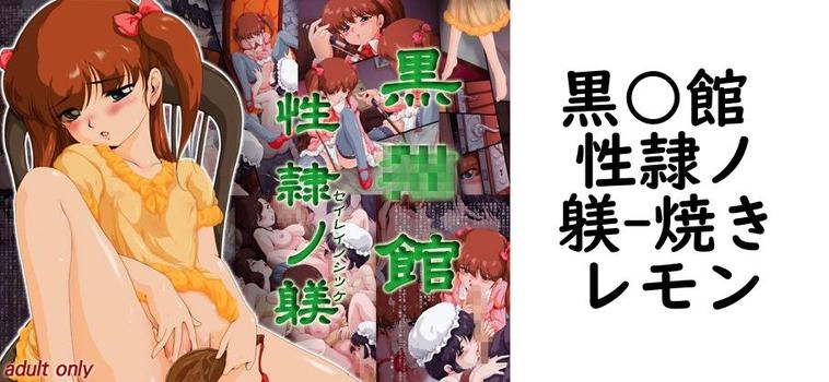 黒○館 性隷ノ躾【焼きレモン】（漫画 / アニメ同人）