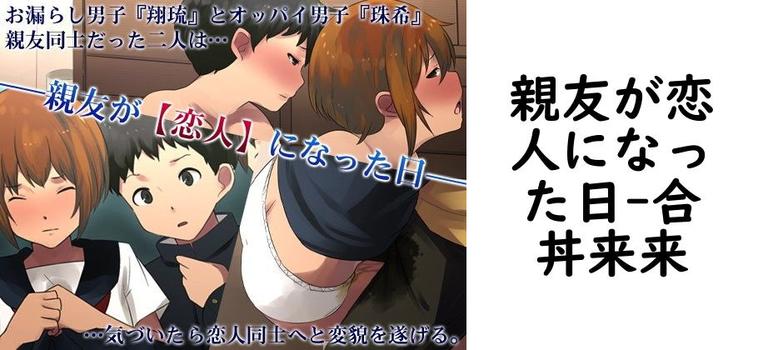 親友が恋人になった日【合丼来来】（オリジナル同人）