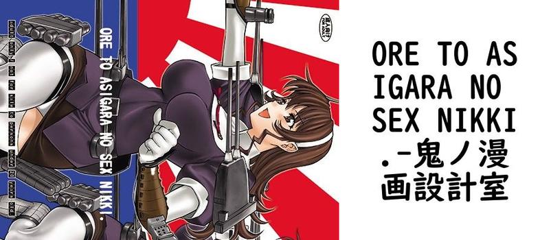 ORE TO ASIGARA NO SEX NIKKI.【鬼ノ漫画設計室】（ゲーム系同人）