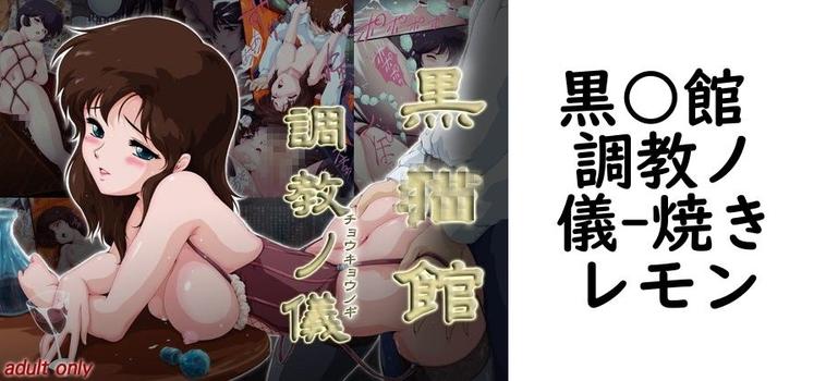 黒○館 調教ノ儀【焼きレモン】（漫画 / アニメ同人）