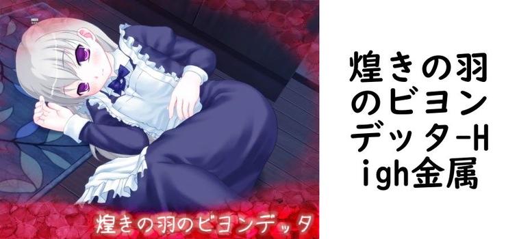 煌きの羽のビヨンデッタ【High金属】（オリジナル同人）