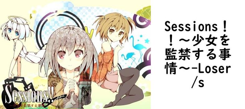 Sessions！！〜少女を監禁する事情〜【Loser/s】（オリジナル同人）
