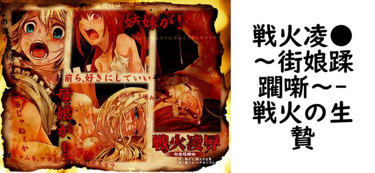 戦火凌●〜街娘蹂躙噺〜【戦火の生贄】（オリジナル同人）