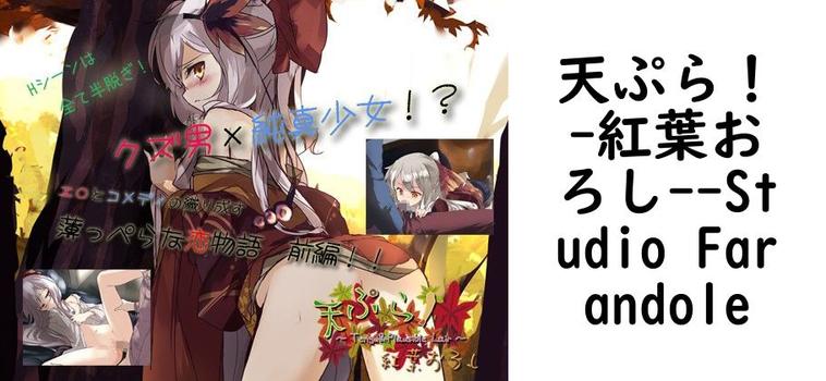 天ぷら！-紅葉おろし-【Studio Farandole】（オリジナル同人）