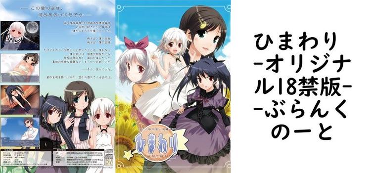 ひまわり -オリジナル18禁版-【ぶらんくのーと】（オリジナル同人）