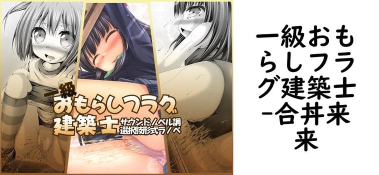 一級おもらしフラグ建築士【合丼来来】（オリジナル同人）