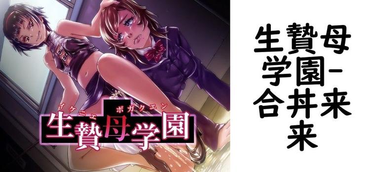 生贄母学園【合丼来来】（オリジナル同人）