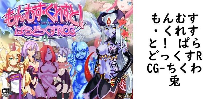 もんむす・くれすと！ ぱらどっくすRCG【ちくわ兎】（ゲーム系同人）