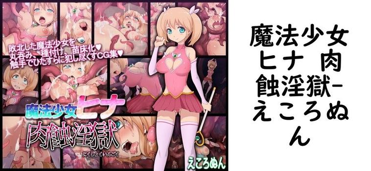 魔法少女ヒナ 肉蝕淫獄【えころぬん】（オリジナル同人）