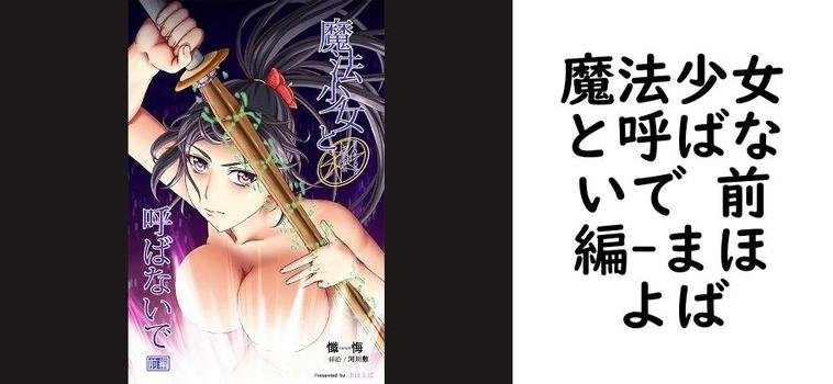 魔法少女と呼ばないで 前編【まほよば】（オリジナル同人）