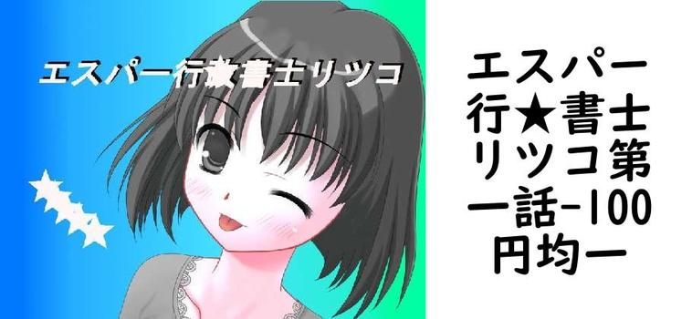 エスパー行★書士リツコ第一話【100円均一】（オリジナル同人）