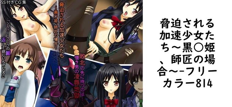 脅迫される加速少女たち〜黒○姫、師匠の場合〜【フリーカラー814】（漫画 / アニメ同人）