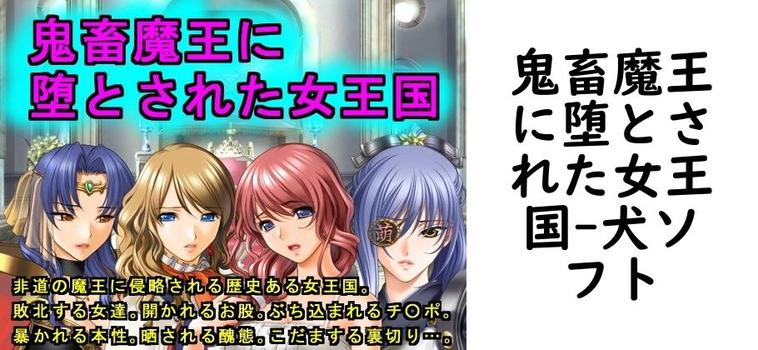 鬼畜魔王に堕とされた女王国【犬ソフト】（オリジナル同人）
