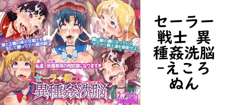 セーラー戦士 異種姦洗脳【えころぬん】（漫画 / アニメ同人）