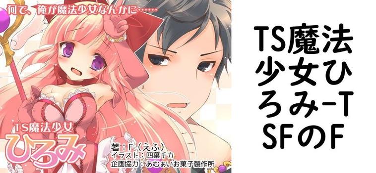 TS魔法少女ひろみ【TSFのF】（オリジナル同人）