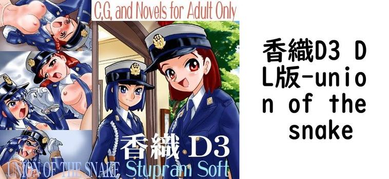 香織D3 DL版【union of the snake】（オリジナル同人）