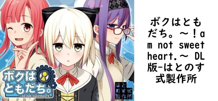 ボクはともだち。〜！am not sweetheart.〜 DL版【はとのす式製作所】（オリジナル同人）