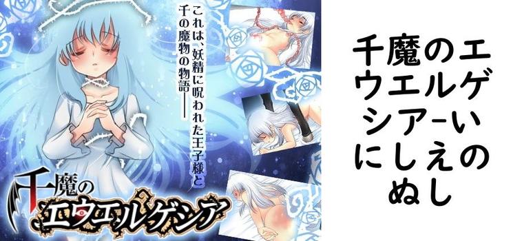 千魔のエウエルゲシア【いにしえのぬし】（オリジナル同人）