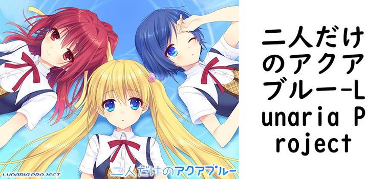 二人だけのアクアブルー【Lunaria Project】（オリジナル同人）