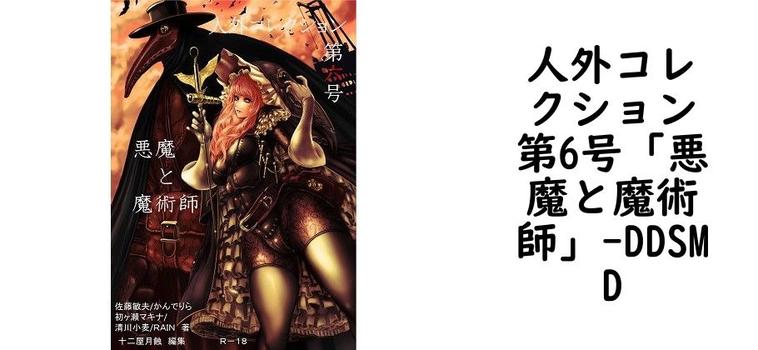 人外コレクション第6号「悪魔と魔術師」【DDSMD】（オリジナル同人）