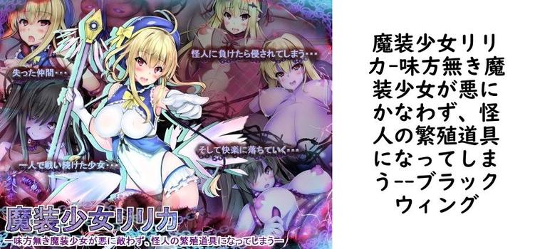 魔装少女リリカ-味方無き魔装少女が悪にかなわず、怪人の繁殖道具になってしまう-【ブラックウィング】（オリジナル同人）