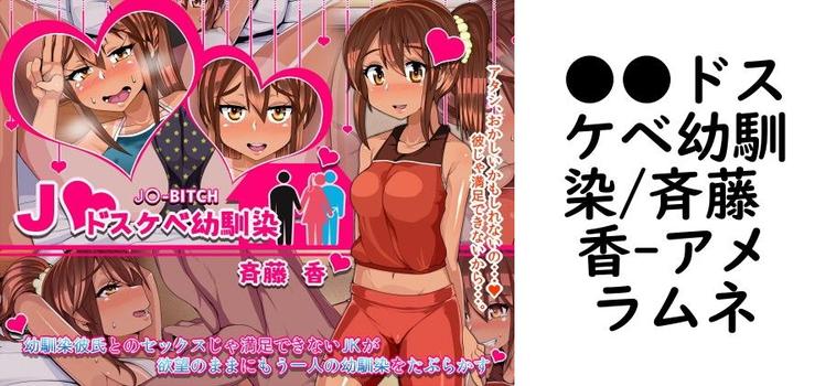 ●●ドスケベ幼馴染/斉藤 香【アメラムネ】（オリジナル同人）