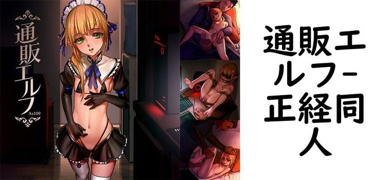 通販エルフ【正経同人】（オリジナル同人）