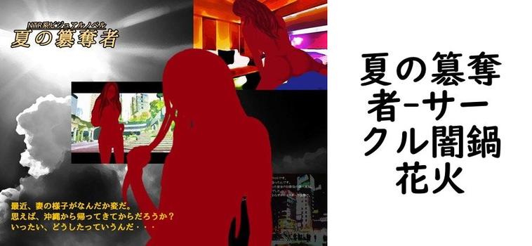 夏の簒奪者【サークル闇鍋花火】（オリジナル同人）
