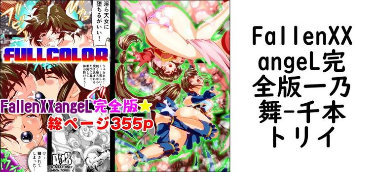 FallenXXangeL完全版一乃舞【千本トリイ】（漫画 / アニメ同人）