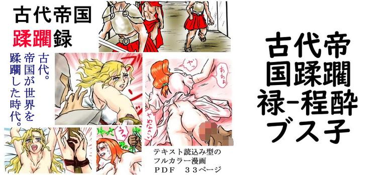 古代帝国蹂躙禄【程酔ブス子】（オリジナル同人）