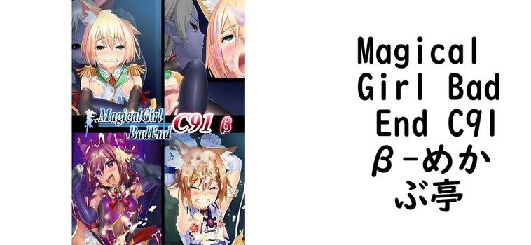 Magical Girl Bad End C91β【めかぶ亭】（オリジナル同人）