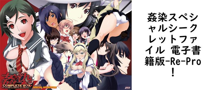 姦染スペシャルシークレットファイル 電子書籍版【Re-Pro！】（オリジナル同人）