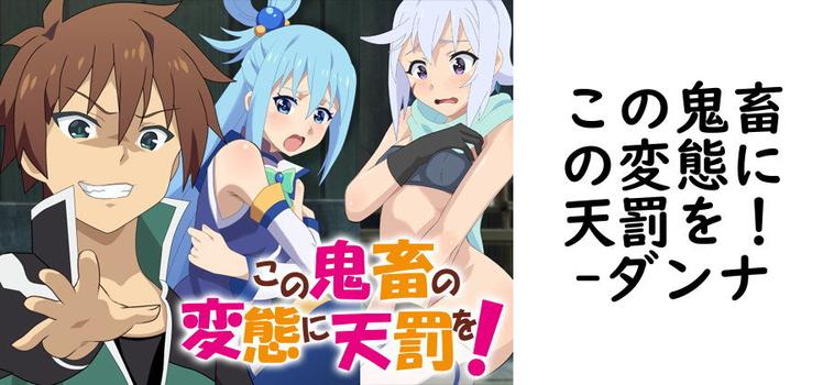 この鬼畜の変態に天罰を！【ダンナ】（漫画 / アニメ同人）
