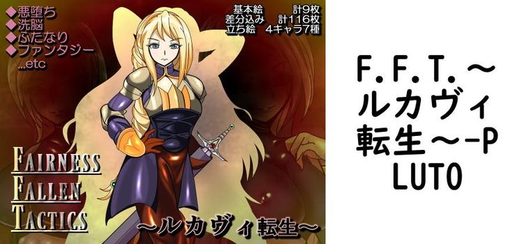 F.F.T.〜ルカヴィ転生〜【PLUTO】（ゲーム系同人）