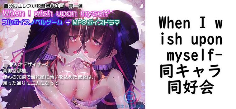 When I wish upon myself【同キャラ同好会】（オリジナル同人）