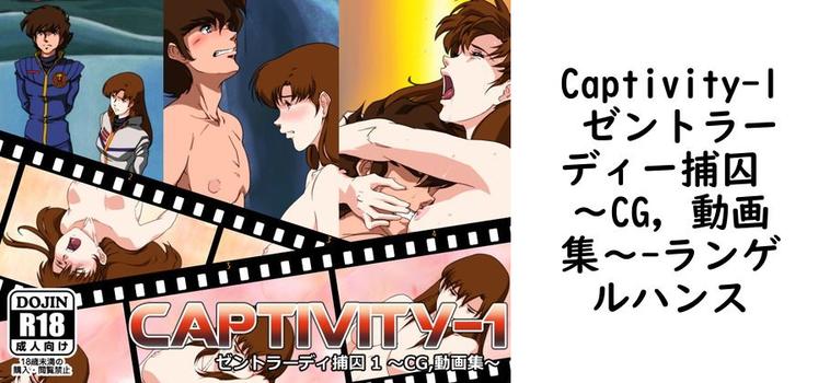 Captivity-1 ゼントラーディー捕囚 〜CG，動画集〜【ランゲルハンス】（漫画 / アニメ同人）