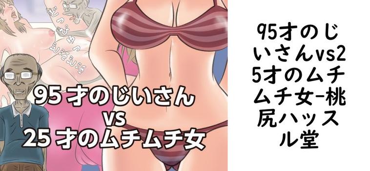95才のじいさんvs25才のムチムチ女【桃尻ハッスル堂】（オリジナル同人）