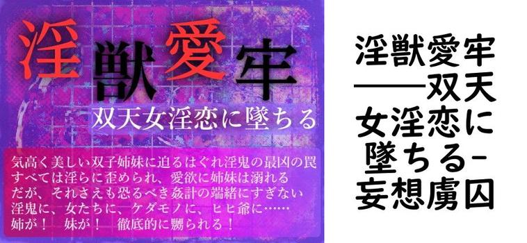淫獣愛牢――双天女淫恋に墜ちる【妄想虜囚】（漫画 / アニメ同人）