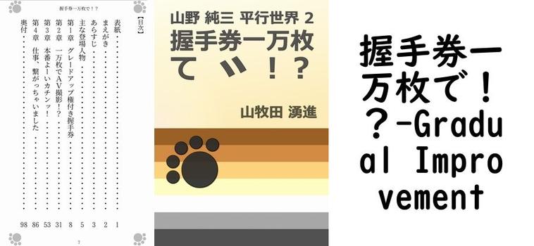 握手券一万枚で！？【Gradual Improvement】（オリジナル同人）