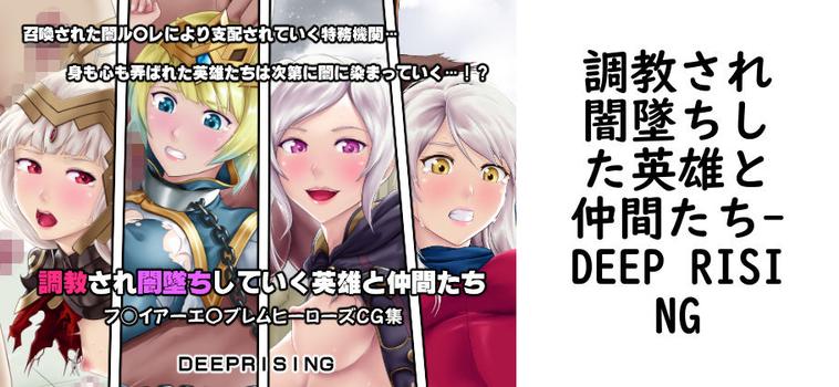 調教され闇墜ちした英雄と仲間たち【DEEP RISING】（ゲーム系同人）